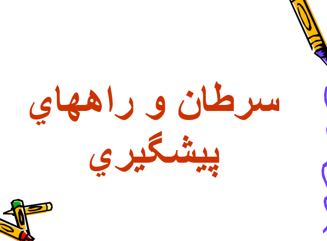 دانلود-پاورپوینت-سرطان-و-راههاي-پيشگيري